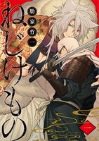 「ねじけもの」1巻