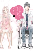 「パーフェクトワールド」1巻