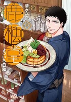 「鹿楓堂よついろ日和」6巻