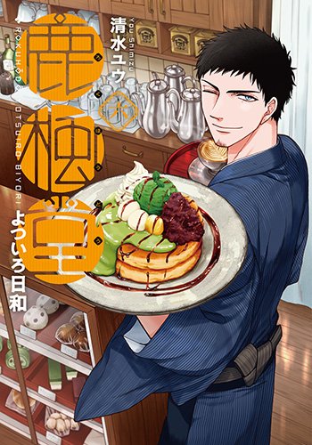 「鹿楓堂よついろ日和」6巻