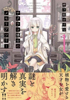 「サクラコ博士のメモリアツリー」1巻（帯付き）