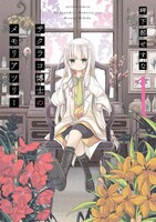 「サクラコ博士のメモリアツリー」1巻