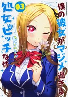 「僕の彼女がマジメ過ぎる処女ビッチな件」3巻