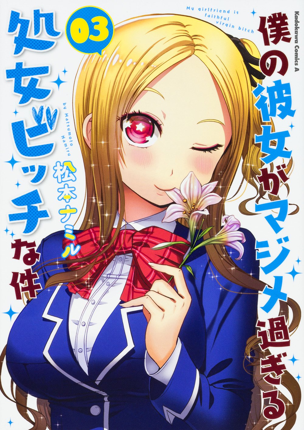 「僕の彼女がマジメ過ぎる処女ビッチな件」3巻