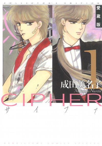 「CIPHER」愛蔵版1巻