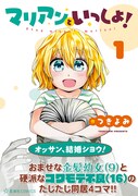 「マリアンといっしょ！」1巻