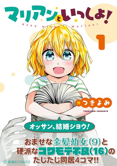 「マリアンといっしょ！」1巻