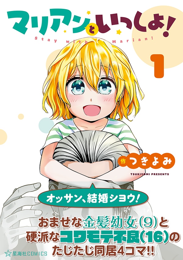 「マリアンといっしょ！」1巻