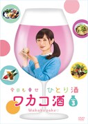 「ワカコ酒 Season3」DVD-BOX