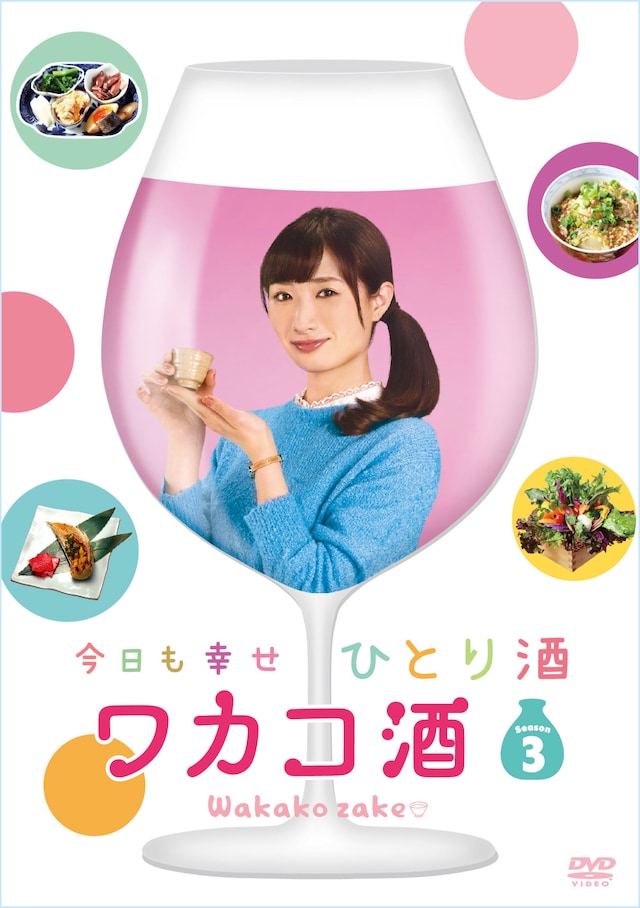 「ワカコ酒 Season3」DVD-BOX