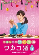 「ワカコ酒 Season3」レンタルDVDのVol.1。