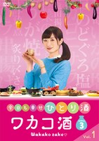 「ワカコ酒 Season3」レンタルDVDのVol.1。