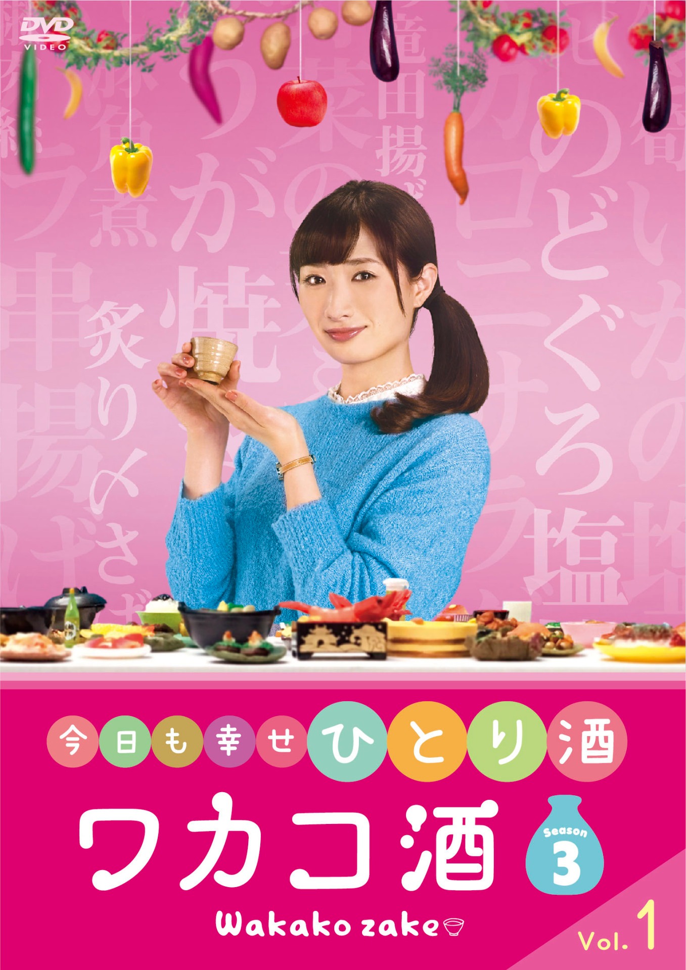 「ワカコ酒 Season3」レンタルDVDのVol.1。