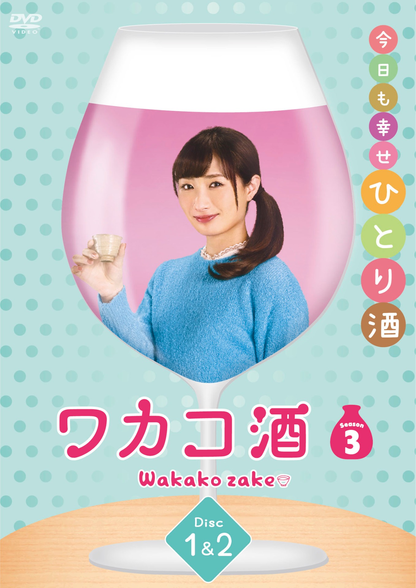 「ワカコ酒 Season3」DVD-BOXより、ディスク1・2を収めたパッケージ。