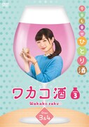 「ワカコ酒 Season3」DVD-BOXより、ディスク3・4を収めたパッケージ。