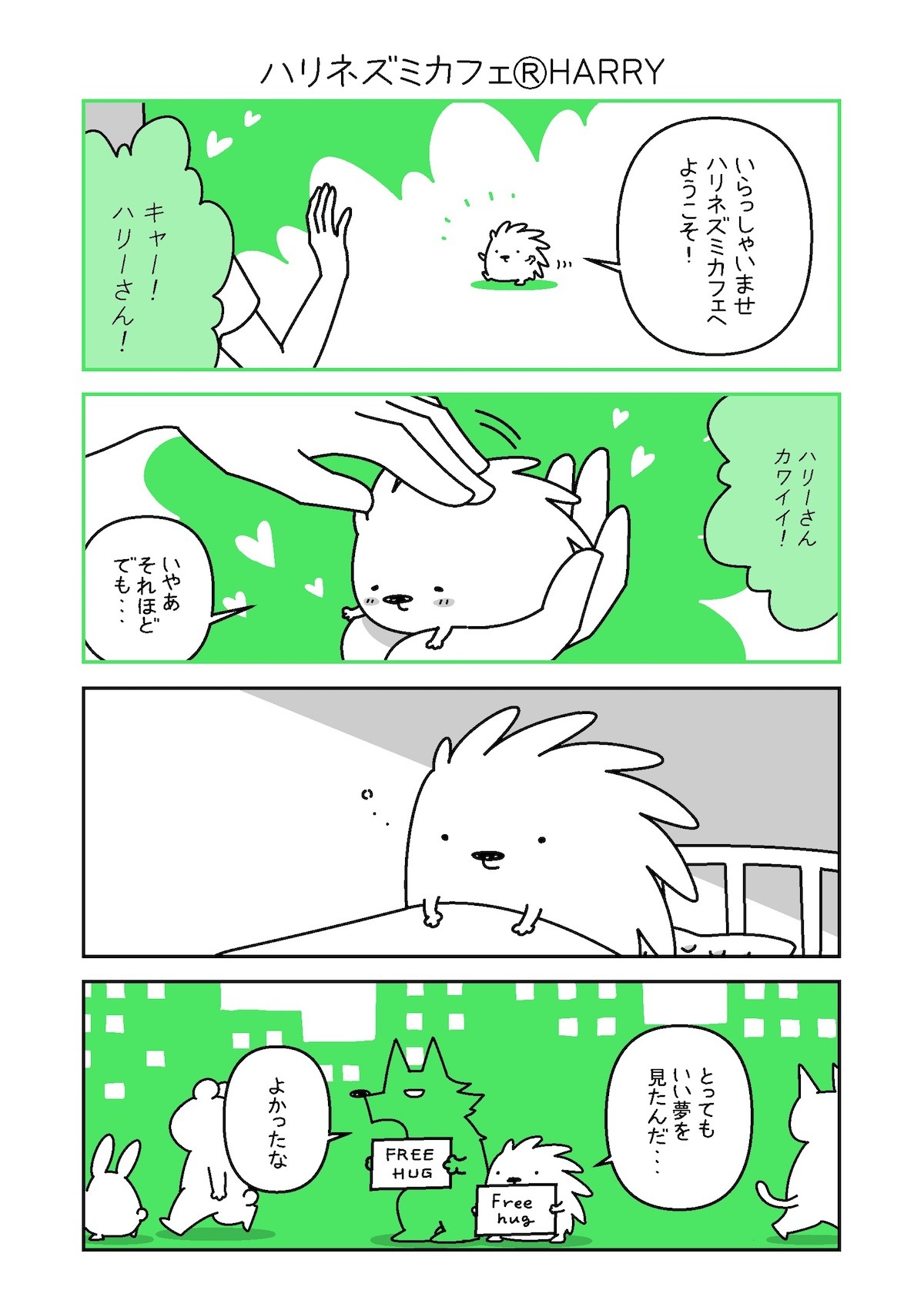 ハリネズミカフェHARRYとのコラボマンガ。