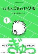 「ハリネズミのハリー」1巻