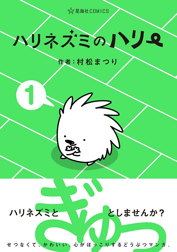 「ハリネズミのハリー」1巻