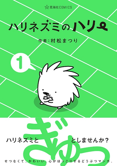 「ハリネズミのハリー」1巻