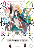 「恋色撰集～三星めがね＆梶谷志乃作品集～」