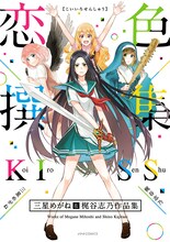 「恋色撰集～三星めがね＆梶谷志乃作品集～」