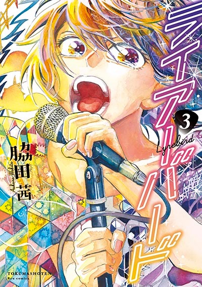 「ライアーバード」3巻
