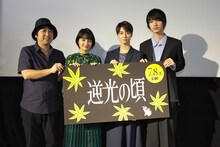 映画「逆光の頃」完成披露上映会の様子。左から小林啓一監督、葵わかな、高杉真宙、清水尋也。