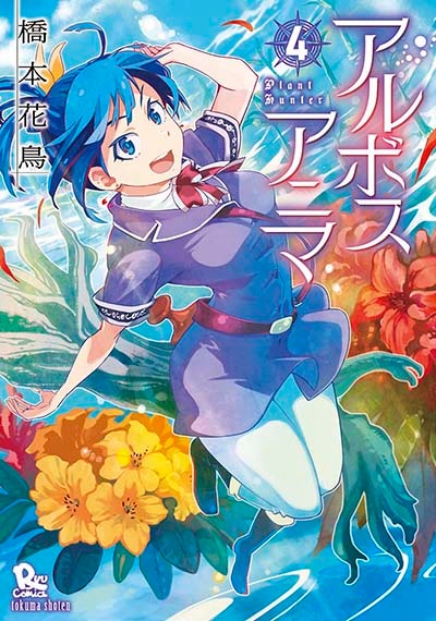 「アルボスアニマ」4巻