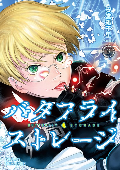 「バタフライ・ストレージ」2巻