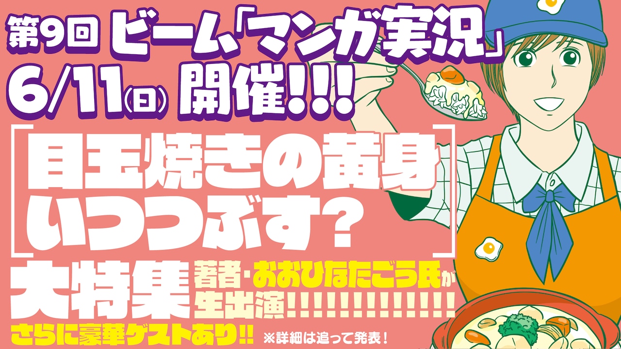 ビームの生番組で「目玉焼き～」のネタ打ち合わせを公開、視聴者も参加OK