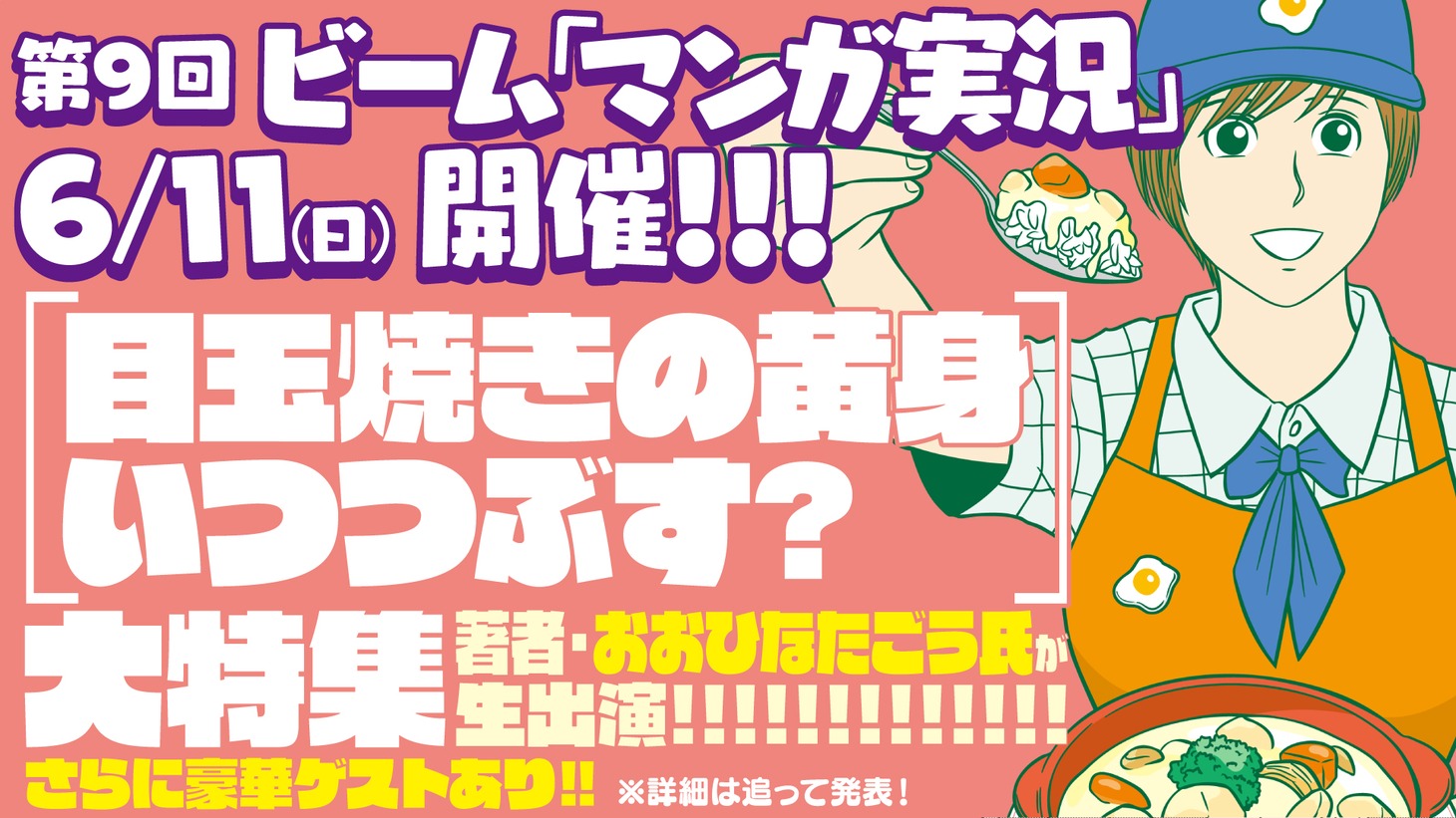 「ビーム マンガ実況!!」第9回予告バナー