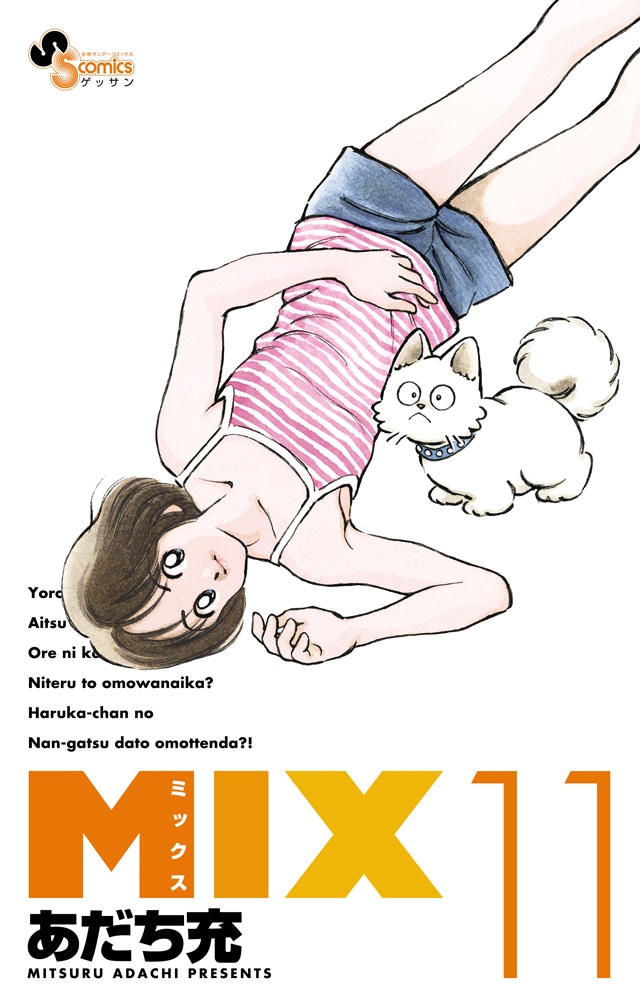 「MIX」11巻 (c)あだち充/小学館