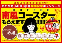 「MIX」の単行本を対象書店にて購入すると、「COFFEE 南風」仕様のコースターが1枚プレゼントされる。