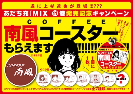 「MIX」の単行本を対象書店にて購入すると、「COFFEE 南風」仕様のコースターが1枚プレゼントされる。