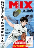「MIX」11巻のポスター。