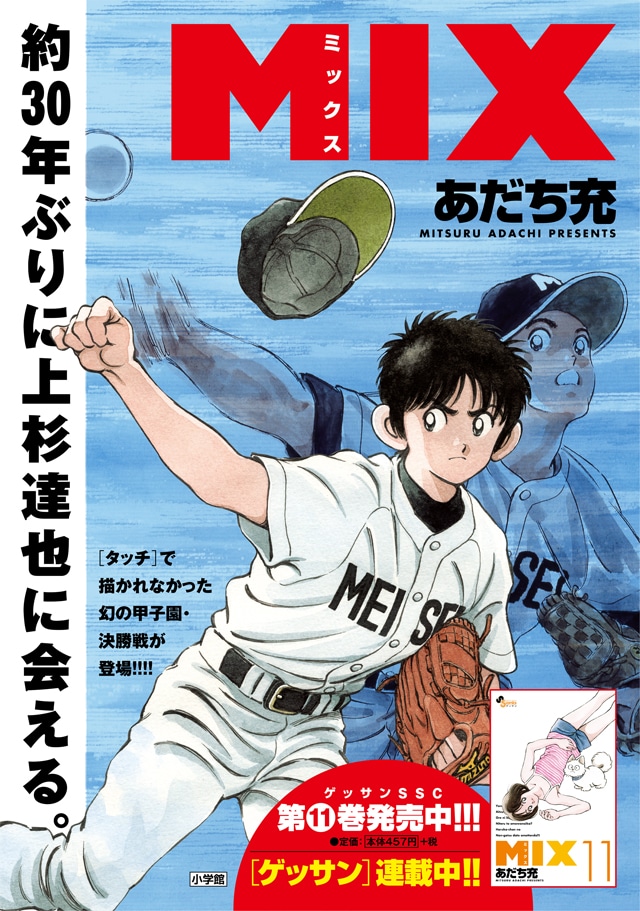 「MIX」11巻のポスター。