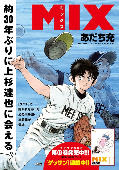 「MIX」11巻のポスター。