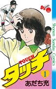 「タッチ 完全復刻版」1巻