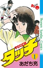 「タッチ 完全復刻版」1巻 (c)あだち充/小学館