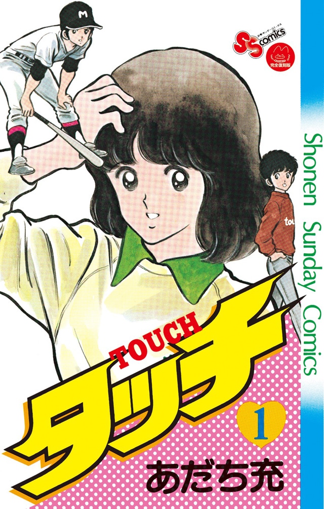 「タッチ 完全復刻版」1巻 (c)あだち充/小学館