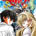 ちみもりを×ワタリユウ「冥王計画ゼオライマーΩ」最終13巻に特典