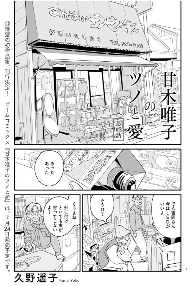 「甘木唯子のツノと愛」の扉ページ。