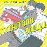 「未知との遭遇」ドラマCDジャケット。