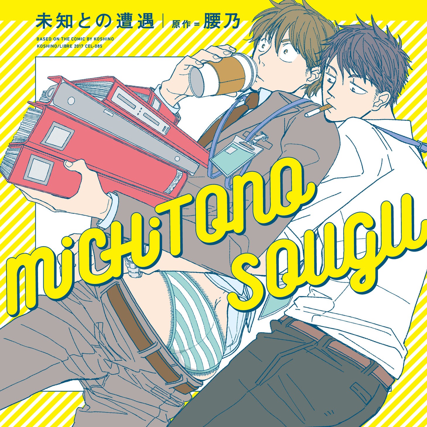 「未知との遭遇」ドラマCDジャケット。