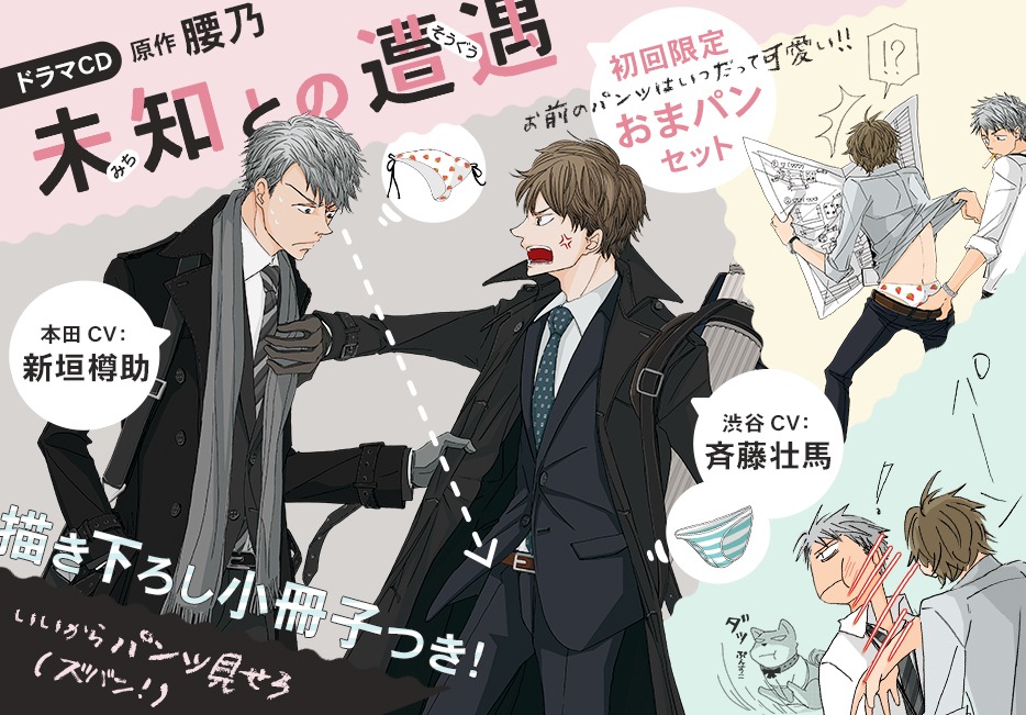 「未知との遭遇」ドラマCD告知画像