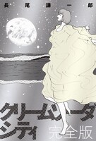 「クリームソーダシティ 完全版」