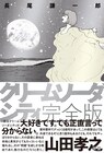 長尾謙一郎「クリームソーダシティ」、描きたかった“結末”加えた完全版刊行