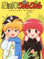 「魔法陣グルグル」(c)衛藤ヒロユキ／SQUARE ENIX・「魔法陣グルグル」製作委員会