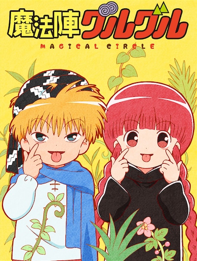 アニメ「魔法陣グルグル」キービジュアル