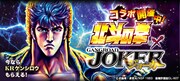 アニメ「北斗の拳」×「ジョーカー~ギャングロード~【マンガRPG】」コラボキャンペーンのビジュアル。